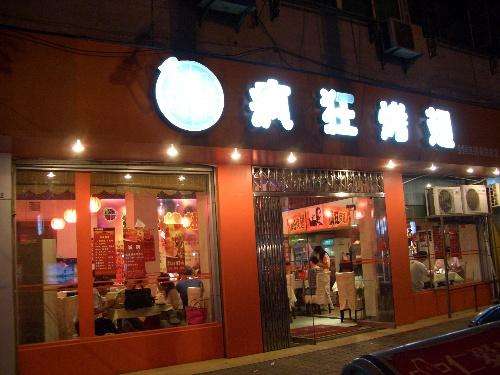 京山bt烤翅店