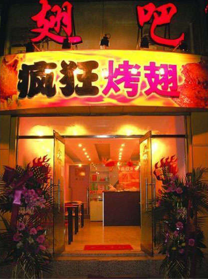 京山烤翅