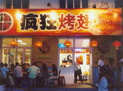 京山烤翅中