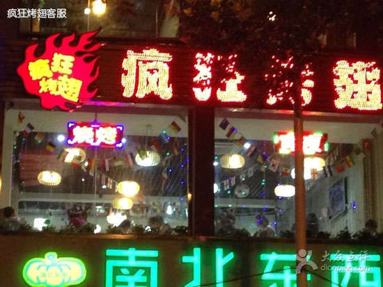 京山变态烤翅