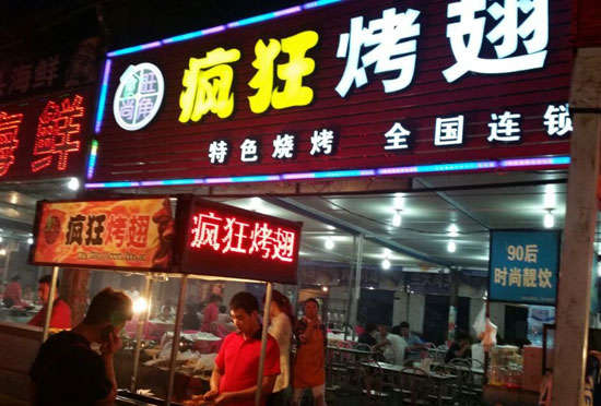 京山bt烤翅店