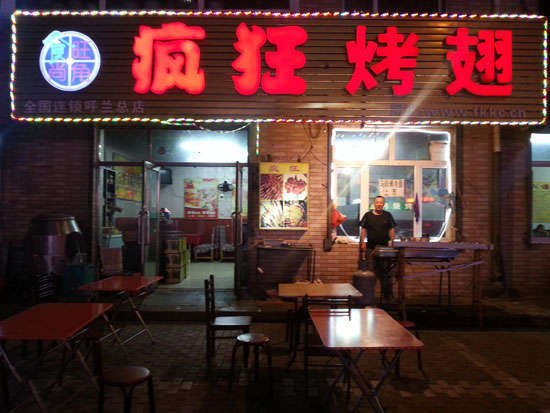 京山疯狂烤翅